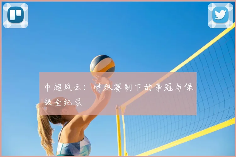 中超风云：特殊赛制下的争冠与保级全纪录