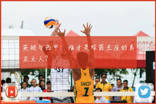 英超与西甲：谁才是绿茵王座的真正主人？